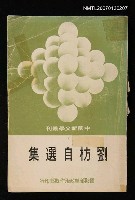主要名稱：劉枋自選集圖檔，第1張，共1張