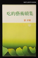 主要名稱：吃的藝術續集圖檔，第1張，共1張