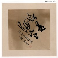 主要名稱：「斯是陋室」小幅書畫圖檔，第1張，共1張