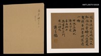 主要名稱：蔣夢麟行書〈漁村晚眺〉贈張漱菡圖檔，第1張，共1張