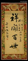 主要名稱：于右任行書「祥開百世」贈張漱菡崔右明（結婚喜軸）圖檔，第1張，共1張
