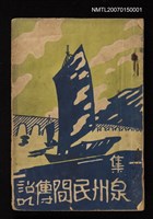 主要名稱：泉州民間傳說一集圖檔，第1張，共1張