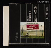 主要名稱：再見，上國—李雙澤作品集圖檔，第1張，共2張