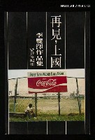 主要名稱：再見，上國—李雙澤作品集圖檔，第2張，共2張