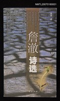 主要名稱：詹澈詩選圖檔，第1張，共1張