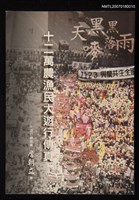 主要名稱：天黑黑嘜落雨：十二萬農漁民大遊行傳真圖檔，第1張，共1張