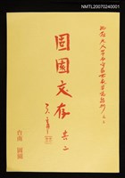 主要名稱：固園文存 其二圖檔，第1張，共1張