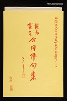 主要名稱：侯鳥靈芝合同俳句集圖檔，第1張，共1張