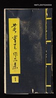 主要名稱：黃靈芝作品集．卷一圖檔，第1張，共1張