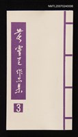 主要名稱：黃靈芝作品集．卷三圖檔，第1張，共1張