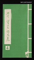 主要名稱：黃靈芝作品集．卷四圖檔，第1張，共1張