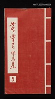 主要名稱：黃靈芝作品集．卷五圖檔，第1張，共1張