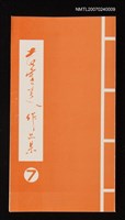 主要名稱：黃靈芝作品集．卷七圖檔，第1張，共1張
