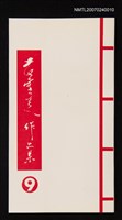 主要名稱：黃靈芝作品集．卷九圖檔，第1張，共1張