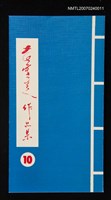 主要名稱：黃靈芝作品集．卷十圖檔，第1張，共1張