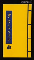 主要名稱：黃靈芝作品集．卷十一圖檔，第1張，共1張