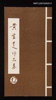 主要名稱：黃靈芝作品集．卷十二圖檔，第1張，共1張