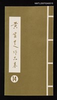 主要名稱：黃靈芝作品集．卷十四圖檔，第1張，共1張