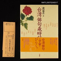 主要名稱：台灣俳句歲時記圖檔，第1張，共1張