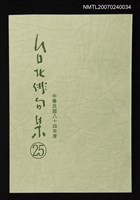 主要名稱：台北俳句集（二十五）圖檔，第1張，共1張