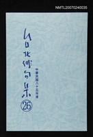 主要名稱：台北俳句集（二十六）圖檔，第1張，共1張