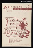 期刊名稱：時行台灣文月刊第10期圖檔，第1張，共1張