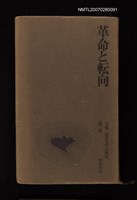主要名稱：革命と轉向圖檔，第1張，共1張
