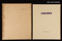 主要名稱：寂光抄分銅惇作詩集圖檔，第1張，共1張