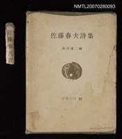 主要名稱：佐藤春夫詩集圖檔，第1張，共1張