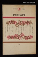 主要名稱：鮎川信夫詩集圖檔，第1張，共1張