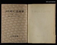 主要名稱：日本現代詩辭典圖檔，第1張，共2張