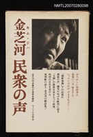 主要名稱：金芝河民眾の聲圖檔，第1張，共1張