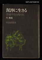 主要名稱：泥濘に生きる苦惱する台灣の民圖檔，第1張，共1張