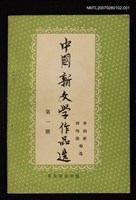 主要名稱：中國新文學作品選第一冊圖檔，第1張，共1張