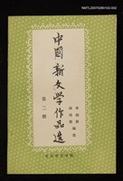 主要名稱：中國新文學作品選第二冊圖檔，第1張，共1張