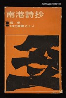 主要名稱：南港詩抄圖檔，第1張，共1張