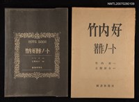 主要名稱：竹內好著作 ノ─ト圖檔，第1張，共1張