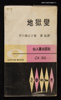 主要名稱：地獄變圖檔，第1張，共1張