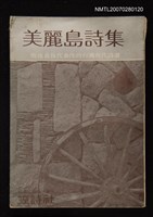 主要名稱：美麗島詩集圖檔，第1張，共1張