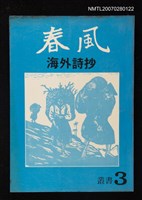 主要名稱：春風海外詩抄圖檔，第1張，共1張