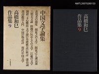 主要名稱：中国文学論集─高橋和巳作品集9圖檔，第1張，共1張