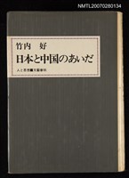 主要名稱：日本と中國のあいだ圖檔，第1張，共1張