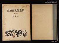 主要名稱：萩原朔太郎全集第一卷詩集〈全〉圖檔，第1張，共1張