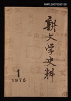 主要名稱：新文学史料第一輯圖檔，第1張，共1張