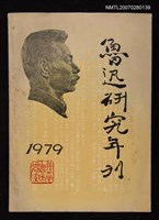 主要名稱：魯迅研究年刊圖檔，第1張，共1張