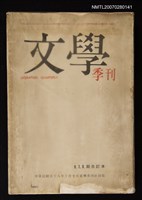 期刊名稱：文學季刊6~8期合訂本圖檔，第1張，共1張