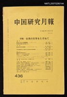 期刊名稱：中國研究月報 436號圖檔，第1張，共1張
