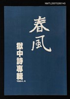 期刊名稱：春風詩叢刊1/主要名稱：獄中詩專輯圖檔，第1張，共1張
