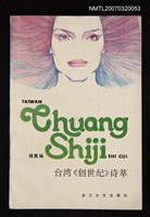 主要名稱：台湾《创世纪》诗萃/主要名稱：台灣《創世紀》詩萃圖檔，第1張，共1張