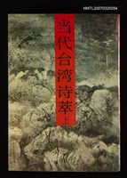 主要名稱：当代台湾诗萃(上)/主要名稱：當代台灣詩萃(上)圖檔，第1張，共1張